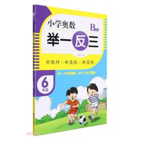 小学奥数：举一反三.6年级.B版