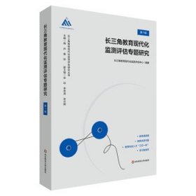 长三角教育现代化监测评估专题研究
