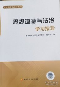 思想道德与法治学习指导