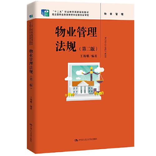 物业管理法规（第二版）（“十二五”职业教育国家规划教材 ；经全国职业教育教材审定委员会审定）