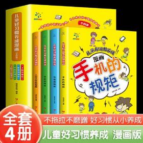 儿童好习惯养成漫画 全4册  学前教育自我管理自理能力养成系列亲子读物  好行为习惯规范养成自律培养儿童成长励志书籍