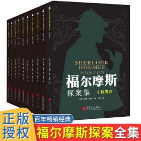 *写给孩子的福尔摩斯探案全集（全十册）