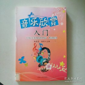 音乐欣赏入门