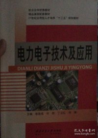 电力电子技术及应用