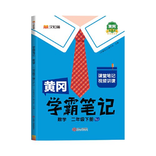 黄冈学霸笔记二年级下册 数学（SJ）苏教版 小学课堂笔记同步教材全解读解析课前预习课后复习辅导书