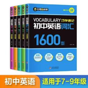 全国通用7-9年级初中英语词汇1600词语法14讲写作96篇阅读144篇完形144篇专项训练知识点大全 初一初二初三七八九年级辅导资料书