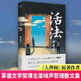 活法（茅盾文学奖得主、电视剧《人世间》原著作者梁晓声，减轻内耗及时止损的哲理散文集。）