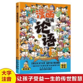 漫画趣读论语（漫画版）6-12岁中小学课外阅读快乐读书吧，十万个为什么传统文化儿童故事书