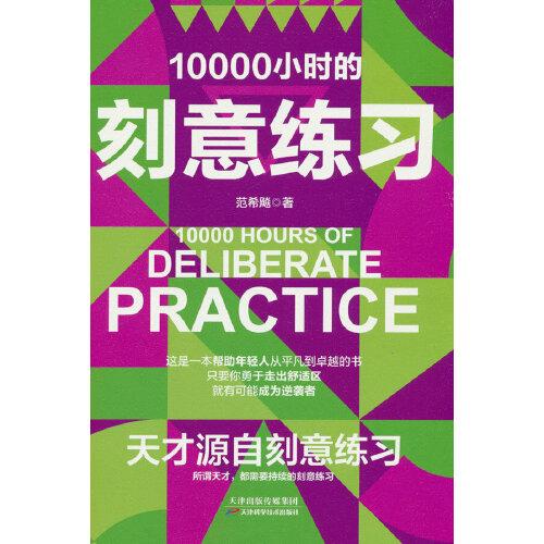 10000小时的刻意练习 强大学习法 认知天性终身成长深度学习之道高手方法如何高效学习书