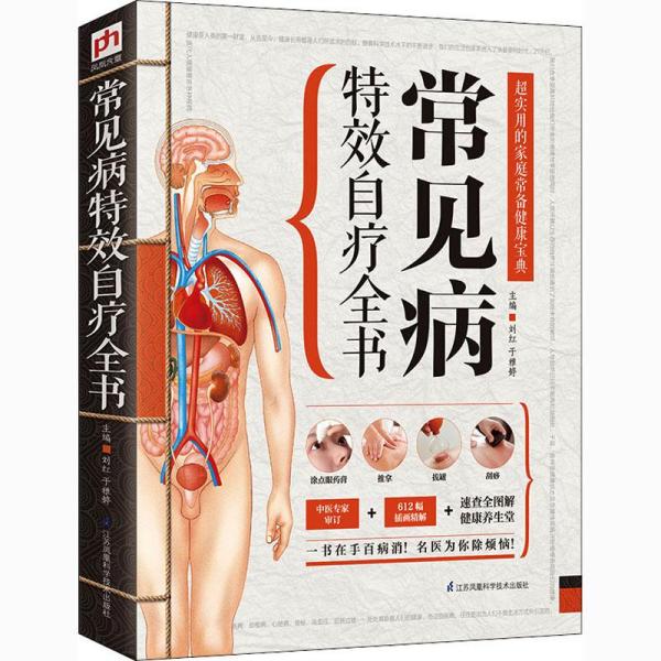 精版：常见病特效自疗全书ISBN9787553736488/出版社：江苏凤凰科学技术