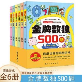 金牌数独500题【全6册】 6-12岁小学生数独练习 思维游戏风靡世界的思维游戏 用简单的数字培养孩子的综合能力开发大脑潜能发散多种思维方式 儿童左右脑开发 小学生思维逻辑训练书