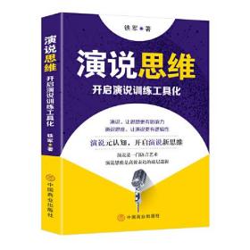 演说思维
