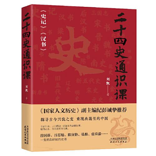 《二十四史通识课——史记/汉书》——一套用二十四史串联而成的简明中国通史