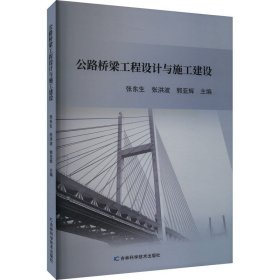 公路桥梁工程设计与施工建设张东生吉林科学技术出版社9787574404427