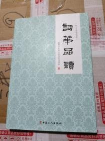 词华品读