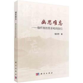 幽思难忘——缅怀我的至亲师友们