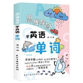 思维导图 学英语单词 思维导图分析例句轻松记忆单词分类学习贯穿小学课程46天完成单词计划一学就会背