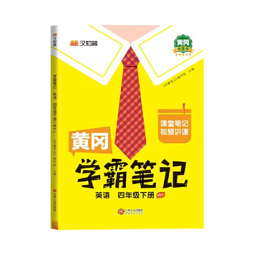 黄冈学霸笔记四年级下册 英语（WY）外研版 小学课堂笔记同步教材全解读解析课前预习课后复习辅导书