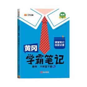 2024版 黄冈学霸笔记六年级下册 数学（SJ）苏教版 小学课堂笔记同步教材全解读解析课前预习课后复习辅导书 定价54.9元 9787210149170