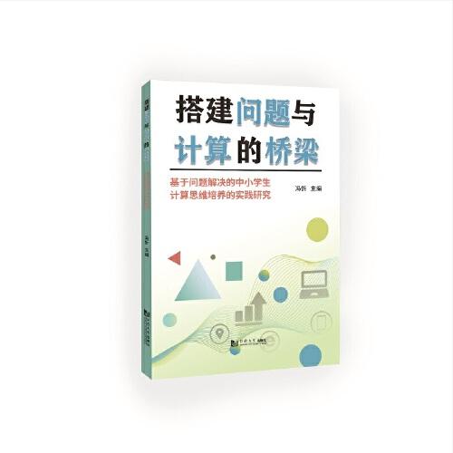 搭建问题与计算的桥梁——基于问题解决的中小学生计算思维培养的实践研究