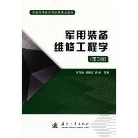 军用装备维修工程学