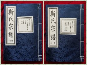 暨阳上林《斯氏宗谱》