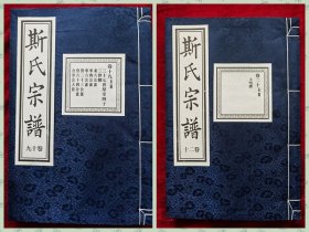 暨阳上林《斯氏宗谱》