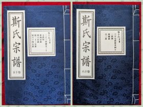 暨阳上林《斯氏宗谱》