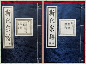 暨阳上林《斯氏宗谱》