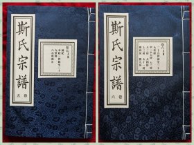 暨阳上林《斯氏宗谱》