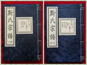 暨阳上林《斯氏宗谱》
