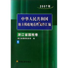 中华人民共和国地方税收规范性文件汇编：浙江省国税卷