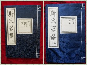 暨阳上林《斯氏宗谱》