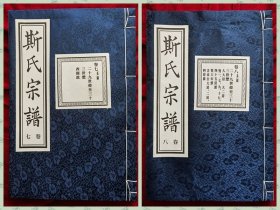 暨阳上林《斯氏宗谱》