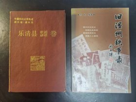 《中国民间文学集成乐清县歌谣谚语卷》（责任编辑签名）《旧温州轶事录》两本合售