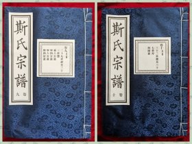 暨阳上林《斯氏宗谱》