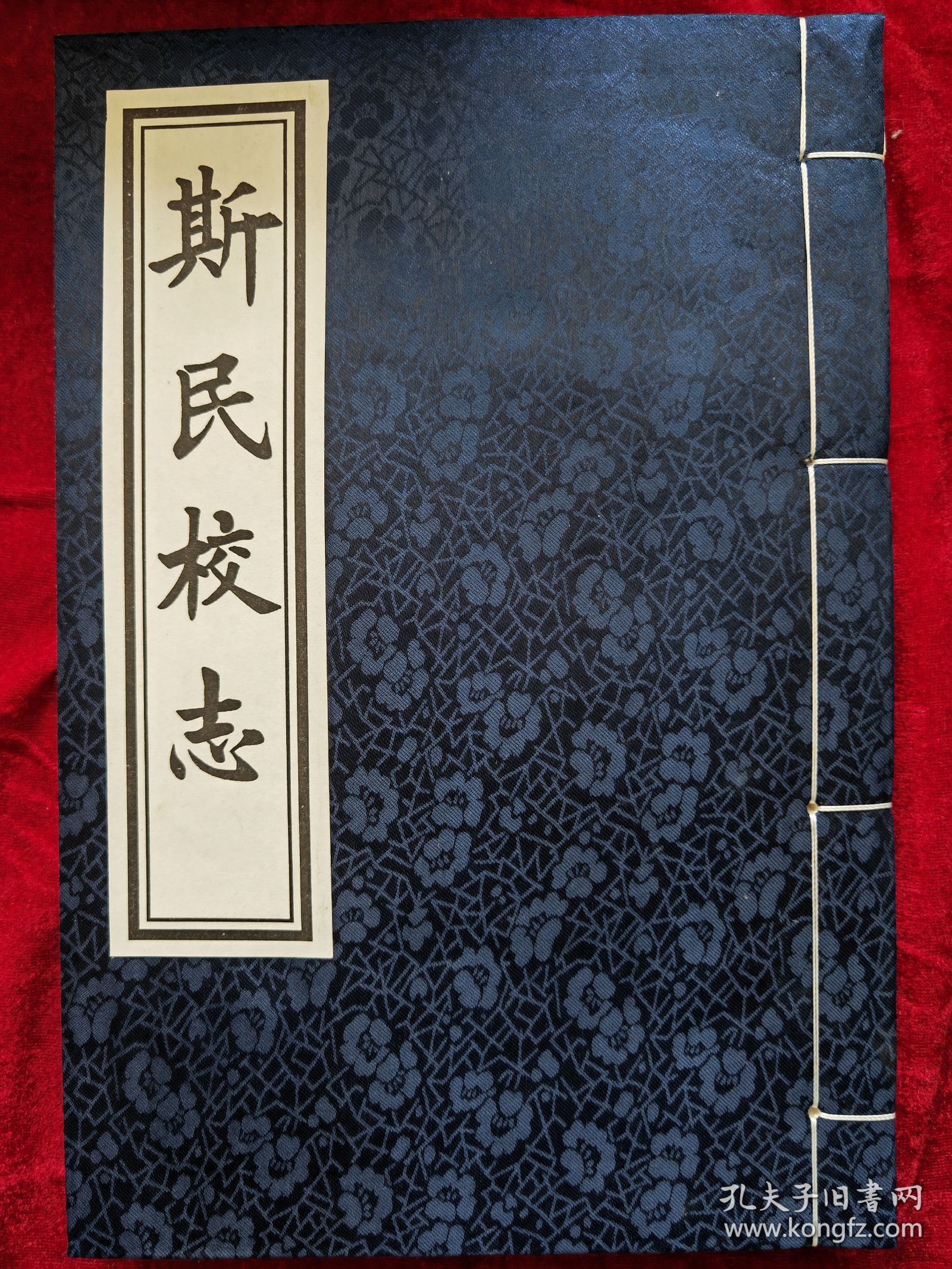 暨阳上林《斯氏宗谱》