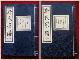 暨阳上林《斯氏宗谱》