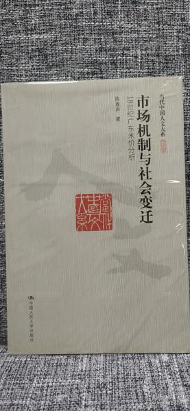 市场机制与社会变迁：18世纪广东米价分析