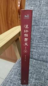 汉语韵书史：明代卷