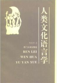 人类文化语言学：Ren lei wen hua yu yan xue (Mandarin Chinese Edition)