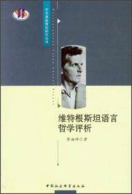 哲学基础理论研究丛书：维特根斯坦语言哲学评析