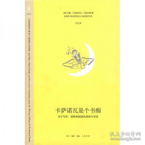 卡萨诺瓦是个书痴：关于写作、销售和阅读的真知与奇谈