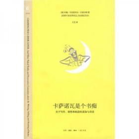 卡萨诺瓦是个书痴：关于写作、销售和阅读的真知与奇谈