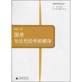 国学与近代经学的解体