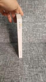 清史述闻：历代笔记丛刊