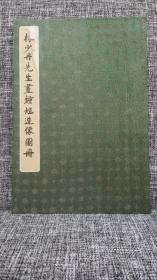 林少丹先生书钟馗造像画册（二十四幅）