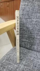 吴下方言考校议