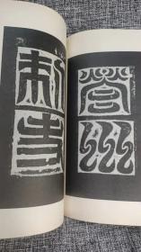 中国古代善本碑帖选粹:魏高贞碑