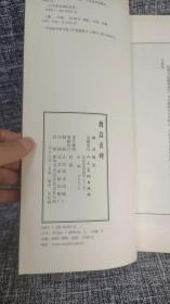 中国古代善本碑帖选粹:魏高贞碑